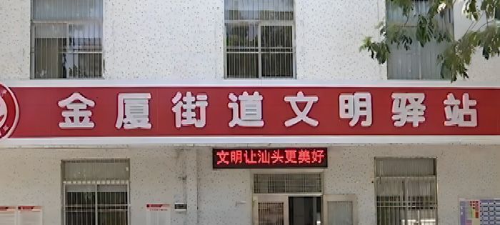 汕头市金平区金厦街道办事处装修工程定点采购工程、金厦街道公共服务中心修缮项目、金厦街道党群服务中心建设项目