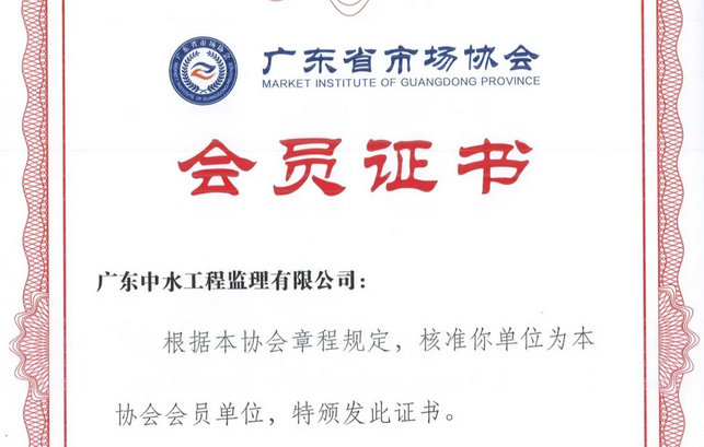 喜讯！中水监理顺利通过广东省市场协会会员单位审核 