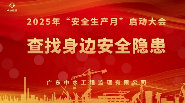 中水监理2025年安全生产月活动全面启动