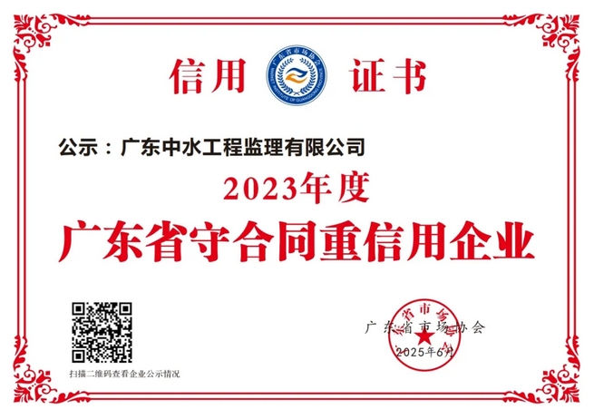 中水监理荣登2023年度广东省“守合同重信用”企业榜单