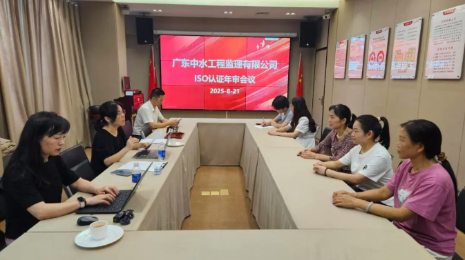 中水监理顺利完成2025年度管理体系审核会议