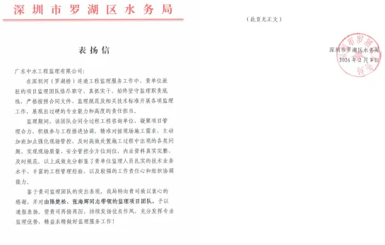 以专业筑基 用担当护航 | 中水监理获罗湖区水务局通报表扬